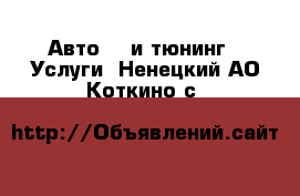 Авто GT и тюнинг - Услуги. Ненецкий АО,Коткино с.